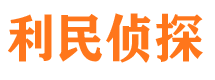 武夷山侦探公司